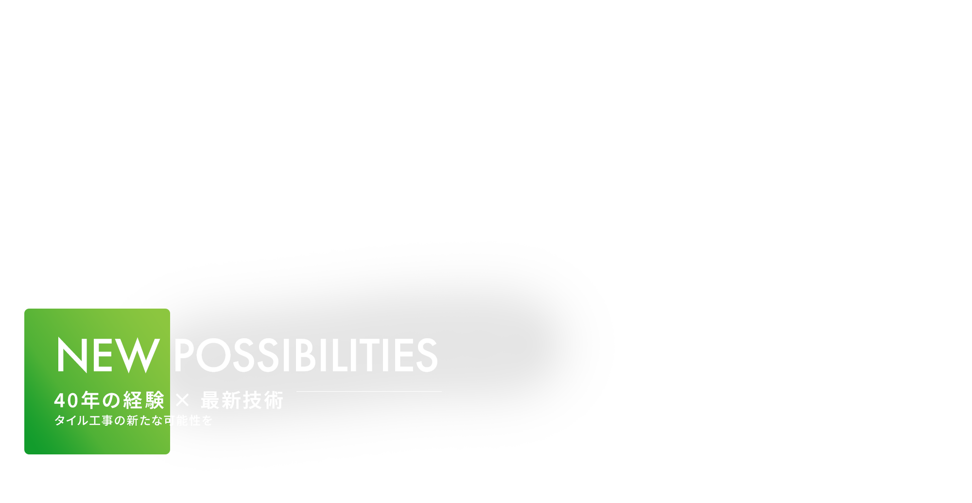 40年の経験 × 最新技術。タイル工事の新たな可能性を。