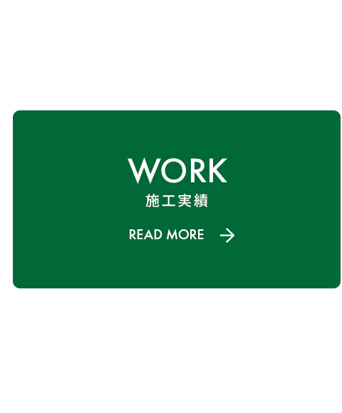 施工実績