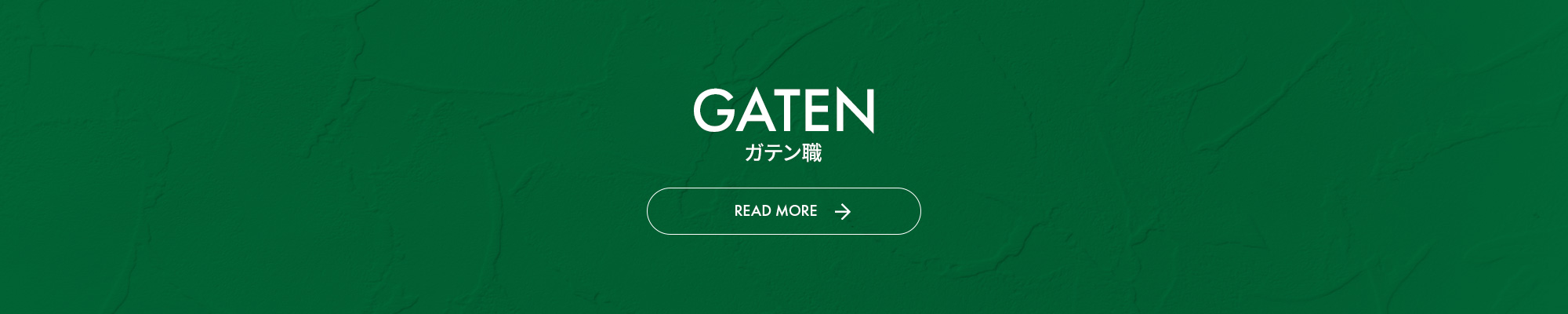 ガテン系求人情報サイト【GATEN職】